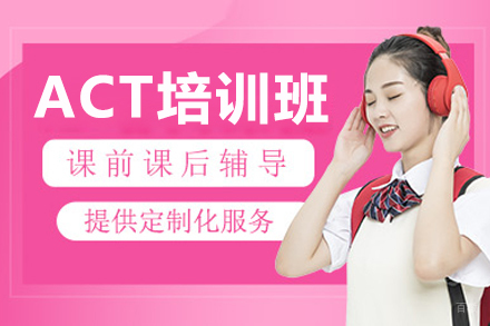 沈阳ACT培训班