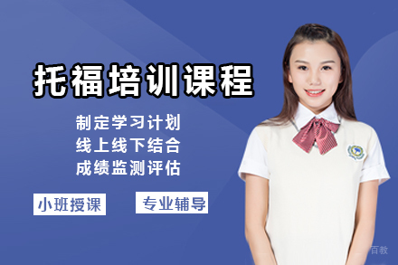 广州托福培训课程