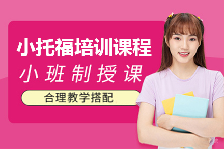 广州小托福培训课程