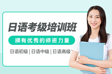 西安日语等级培训班