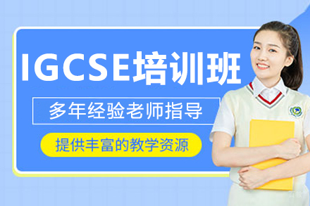 沈阳小站教育_沈阳IGCSE培训班