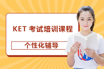 广州KET考试培训课程