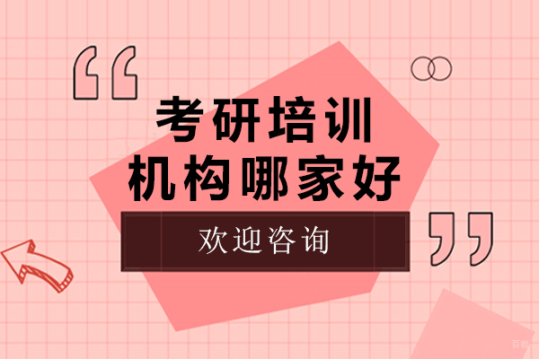 北京考研辅导-考研培训机构哪家好