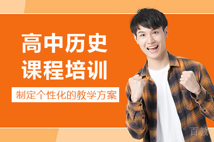 成都高中历史课程培训