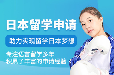 西安日本留学申请服务