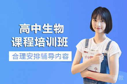 成都高中生物课程培训班