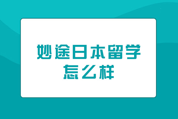 西安妙途日本留學怎么樣-正規(guī)嗎