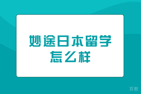 西安妙途日本留学怎么样-正规吗