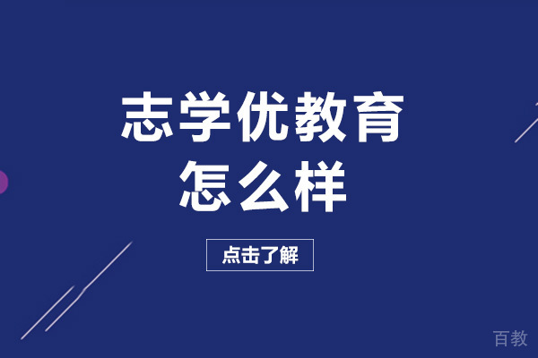 成都志学优教育怎么样
