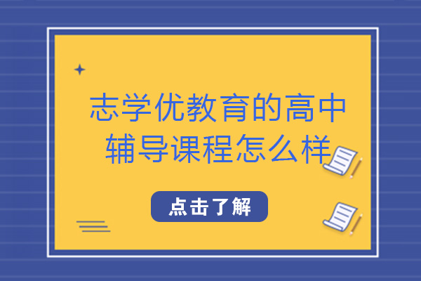 成都志學優(yōu)教育的高中輔導課程怎么樣