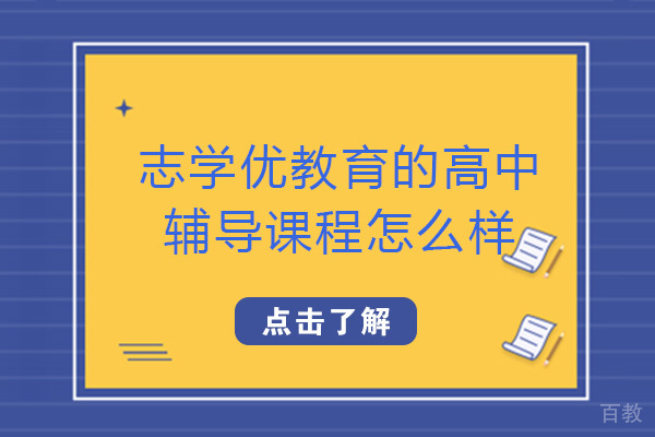 成都志学优教育的高中辅导课程怎么样