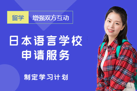 西安日本语言学校申请服务