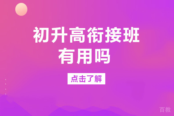 成都初升高衔接班有用吗