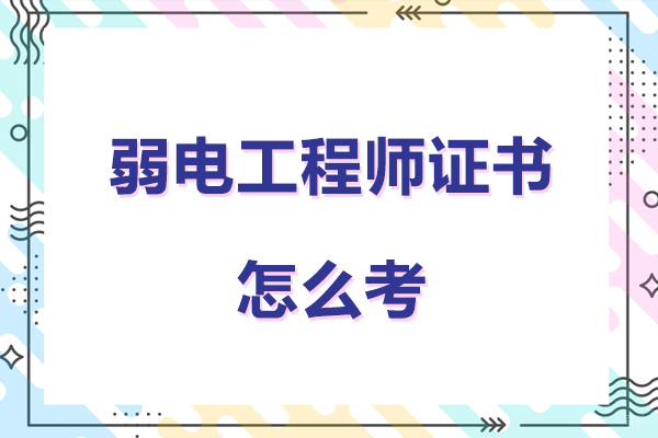 广州弱电工程师证书怎么考