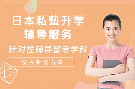 西安日本私塾升学辅导服务