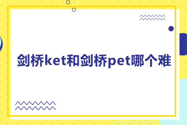 剑桥ket和剑桥pet哪个难