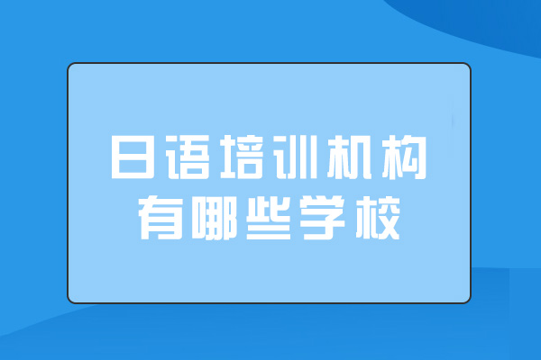 西安日語培訓機構有哪些學校-哪些學校好