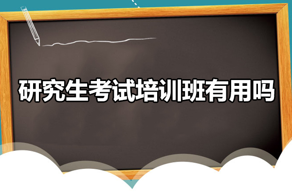 佛山学历教育-研究生考试培训班有用吗