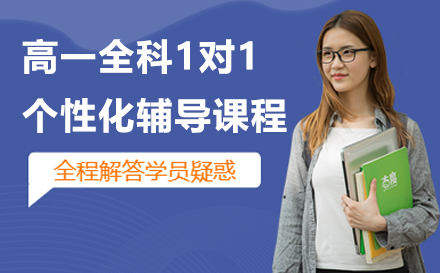 上海高一全科1对1个性化辅导课程