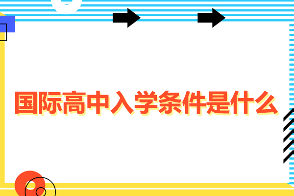 广州国际高中入学条件是什么