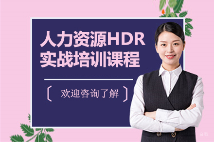 北京人力资源实战培训课程