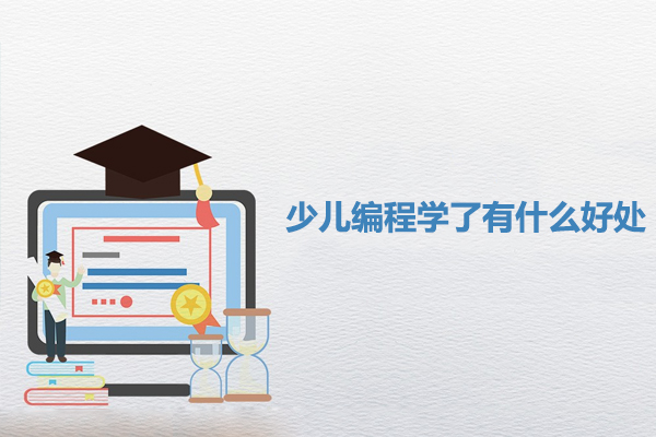 少儿编程学了有什么好处