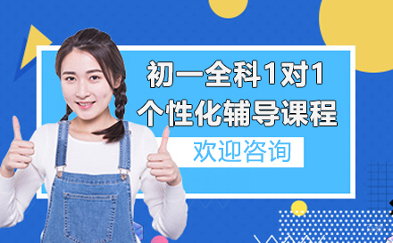 上海初一全科1对1个性化辅导课程