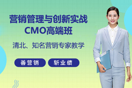 北京营销管理与创新实战CMO高端班