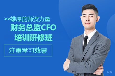 北京财务总监CFO培训研修班