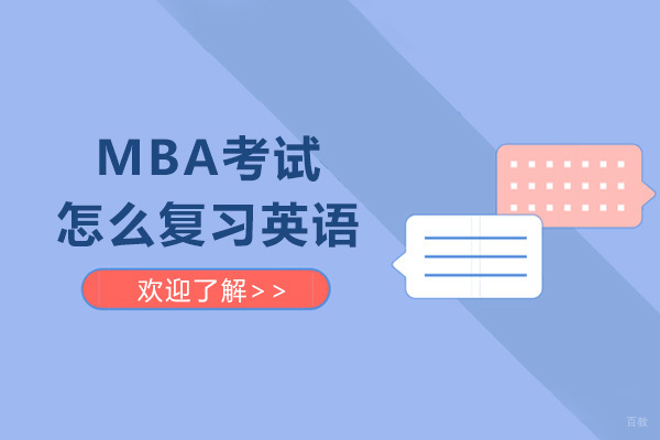 成都MBA考试怎么复习英语