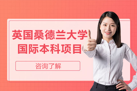 北京英国桑德兰大学国际本科
