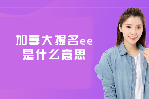 加拿大提名ee是什么意思