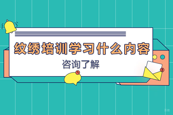 成都纹绣-成都纹绣培训学习什么内容