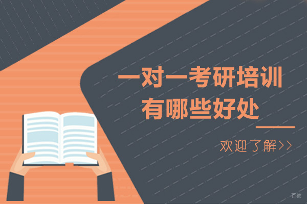 重庆学历研修-重庆一对一考研培训有哪些好处