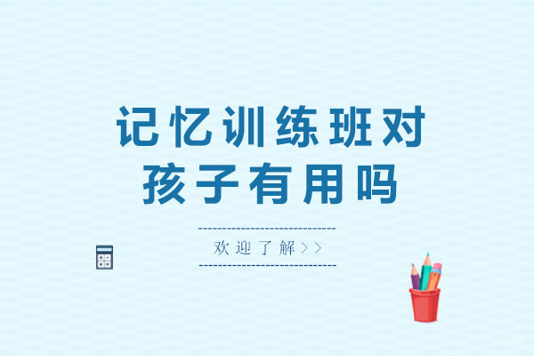 重庆记忆训练班对孩子有用吗