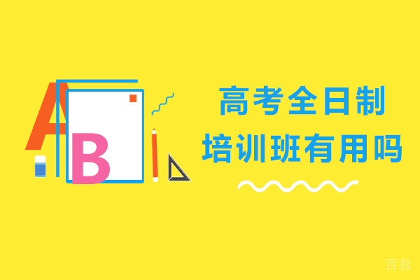 长沙高考全日制培训班有用吗