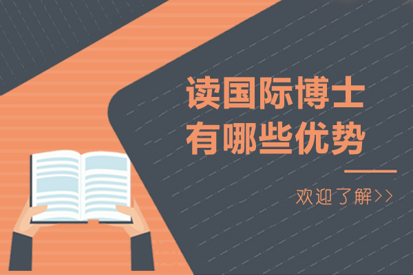 读国际博士有哪些优势-国际博士项目的优势有哪些