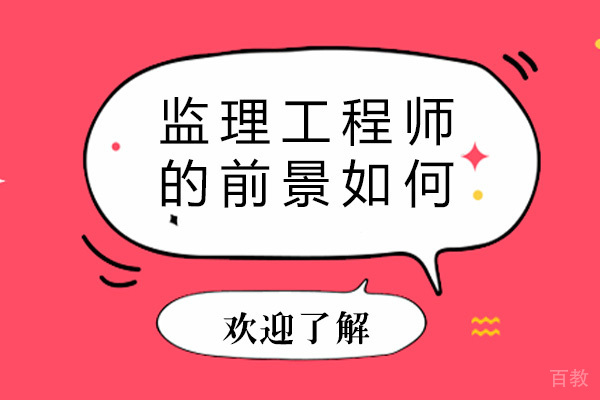 长沙监理工程师的前景如何