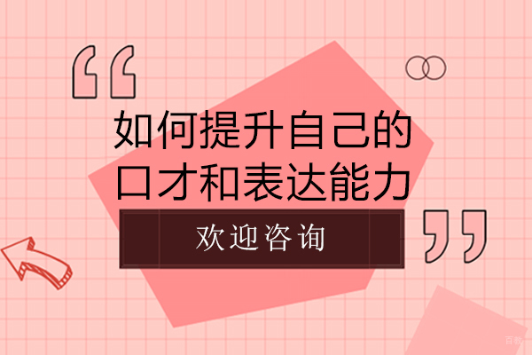 如何提升自己的口才和表达能力