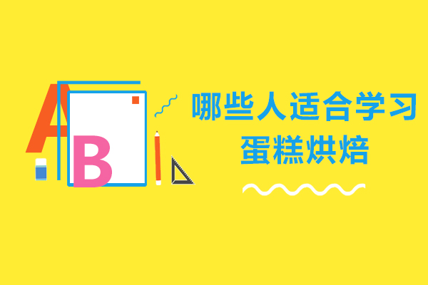 哪些人适合学习蛋糕烘焙