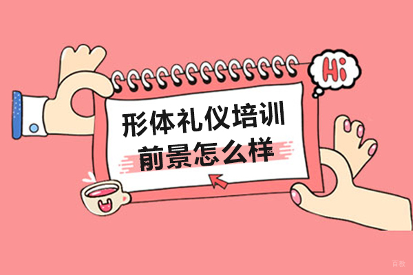 形体礼仪培训前景怎么样