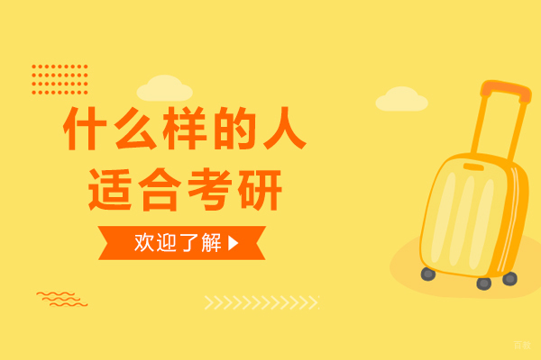 石家庄考研-什么样的人适合考研