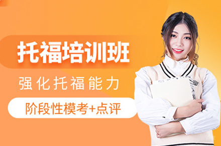 福州托福一对一培训班