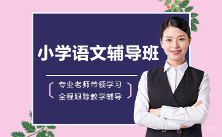 广州小学语文辅导班