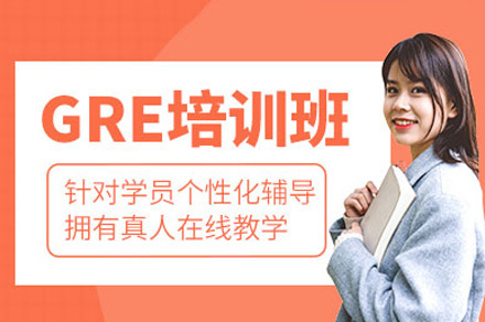 福州GRE一对一培训班