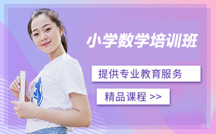 广州小学数学培训班