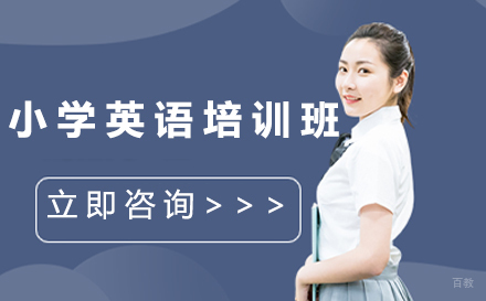 广州小学英语培训班
