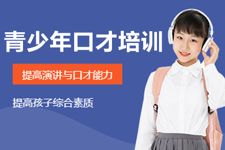 大连青少年口才培训班