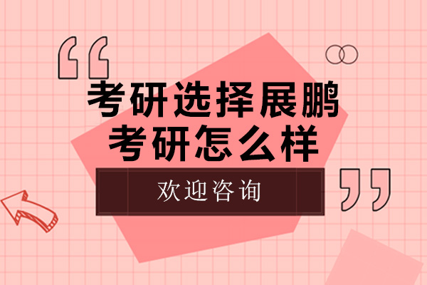 長(zhǎng)沙考研選擇展鵬考研怎么樣