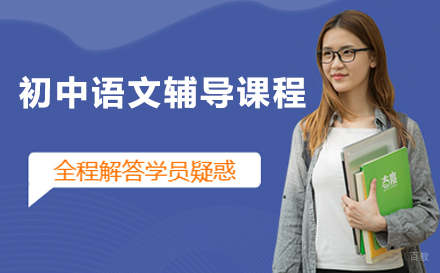 广州初中语文辅导课程